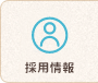 求人情報