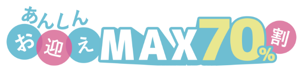 あんしんお迎えMAX70%割とは？