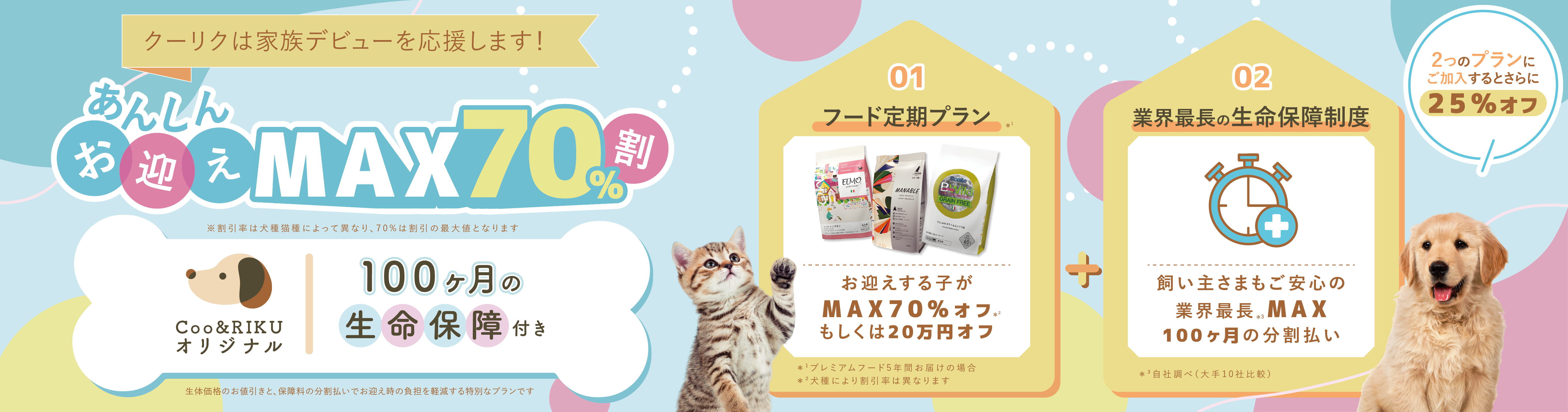 新しい家族との出会いを応援します！あんしんお迎えMAX70%割　長期の生命保障付き