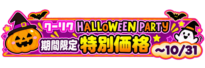 クーリクHALLOWEEN PARTY 特別プライス