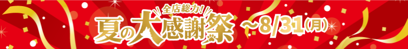 夏の大感謝祭セール実施中　8/31まで