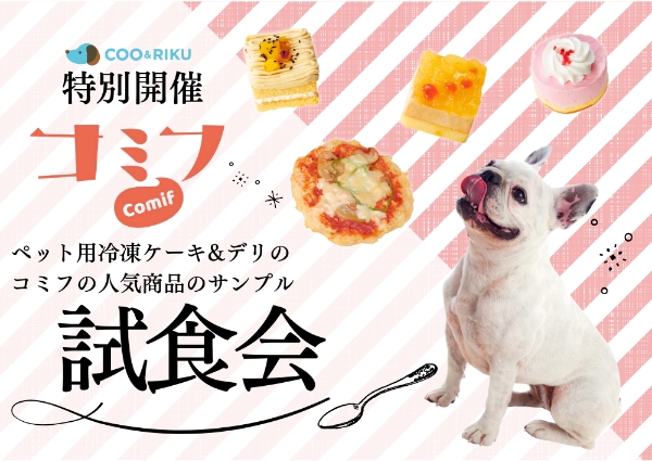 試食会