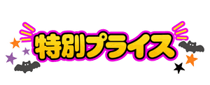 10万円以下の特別プライス 特別大特価